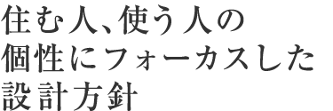 住む人、使う人の個性にフォーカスした設計方針