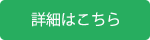 詳細はこちら