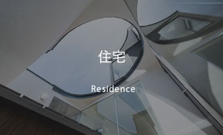 住宅 residence