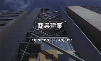 商業建築 commercial projects