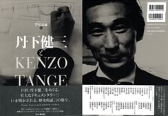 「丹下健三とKENZO TANGE」インタビュー記事