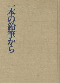 「一本の鉛筆から」