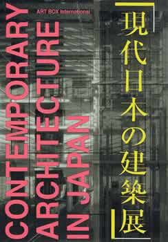 現代日本の建築